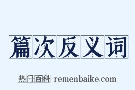 篇次反义词是什么意思的图片